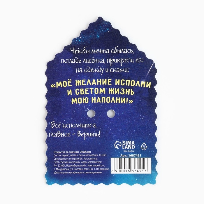 Открытка со значком «На исполнение мечты», 5,5 х 3,7 см. Открытка со значком «На исполнение мечты», 5,5 х 3,7 см.