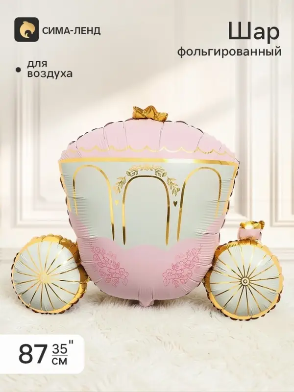 Воздушный шар фольгированный 35" &laquo;Карета принцессы&raquo;
