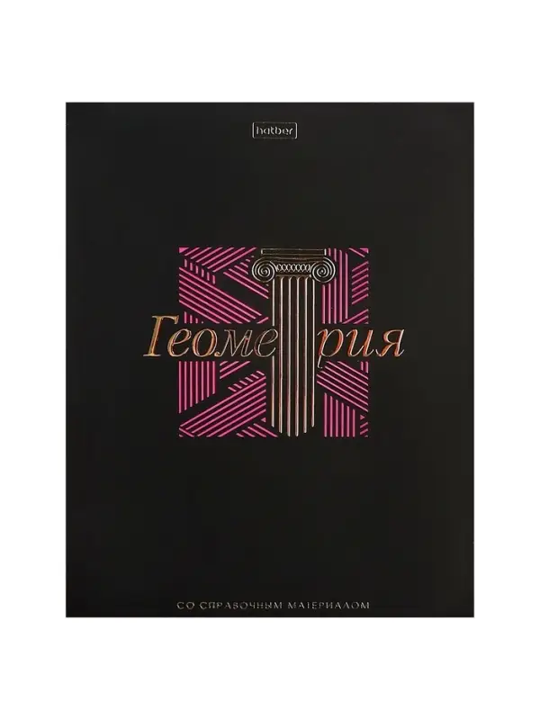 Предметная тетрадь по геометрии Hatber &laquo;Салют предметов&raquo;, 48 листов, в клетку, со справочным материалом, обложка из мелованного картона