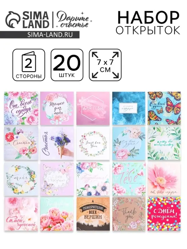 Мини-открытки &laquo;Универсальные&raquo;, набор 20 шт., 7&times;7 см