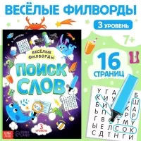 Весёлые филворды &laquo;Поиск слов. 3 уровень&raquo;, 16 стр.