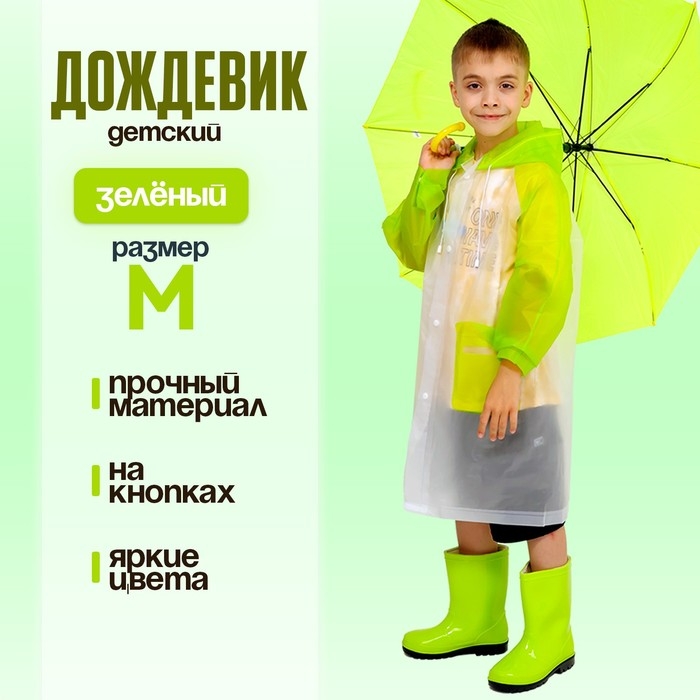 Дождевик детский «Гуляем под дождём», зелёный, M Дождевик детский «Гуляем под дождём», зелёный, M