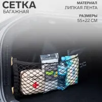 Сетка багажная TORSO, для ниш 22&times;55 см
