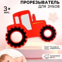Прорезыватель силиконовый для зубов &laquo;Трактор&raquo;, цвет красный