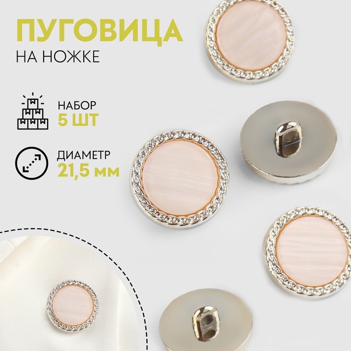 Набор пуговиц на ножке, d = 21,5 мм, 5 шт, перламутровые, цвет персиковый/золотой Набор пуговиц на ножке, d = 21,5 мм, 5 шт, перламутровые, цвет персиковый/золотой