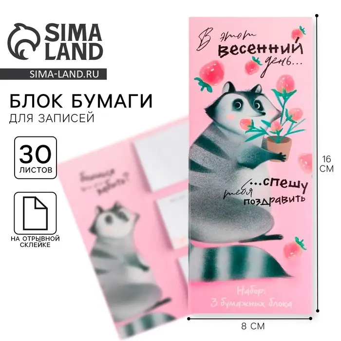 Блоки бумаги с отрывными листами, 30 л в открытке «8 марта: Енот» Блоки бумаги с отрывными листами, 30 л в открытке «8 марта: Енот»