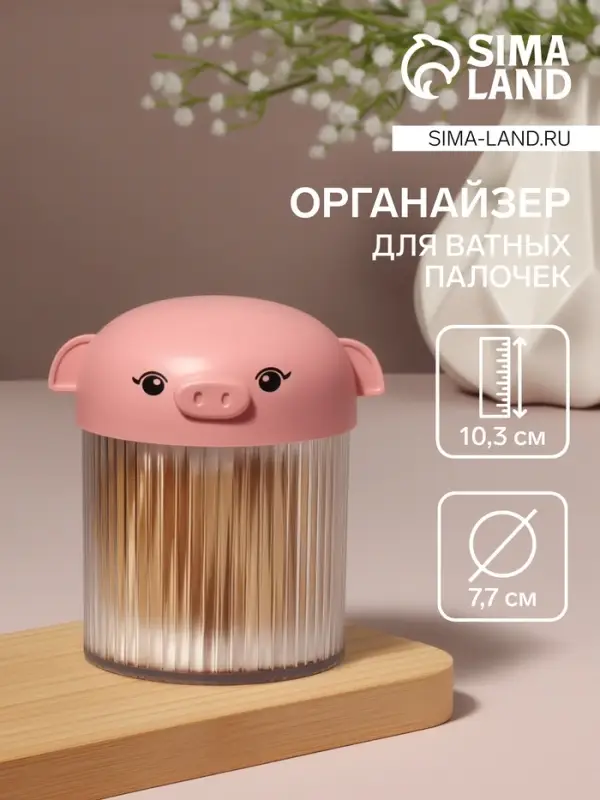 Органайзер для ватных палочек &laquo;Хрюшка&raquo;, с крышкой, d=7.7&times;10.3 см, розовый, прозрачный