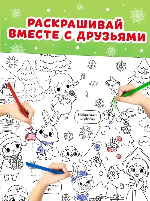 Раскраска-гигант &laquo;Мчим в Новый год. Овечка&raquo;