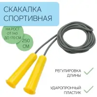 Скакалка детская, 2.5 м, регулируемая, серая