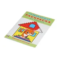 Раскраска развивающая &laquo;Нарисуй по клеточкам&raquo;, 16 стр.