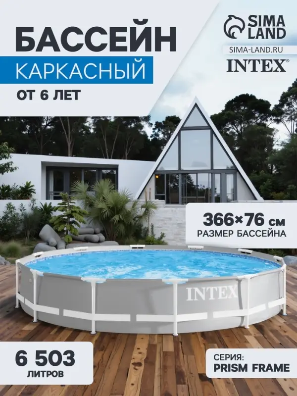Бассейн каркасный Prism Frame, 366&times;76 см, от 6 лет, круглый, 26710NP INTEX