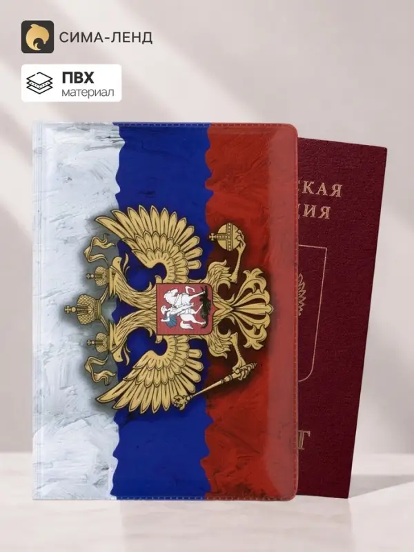 Обложка для паспорта, с гербом, триколор