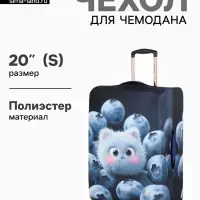 Чехол для чемодана &laquo;Пушистик&raquo;, 20", синий