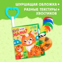 Книжка - шуршалка &laquo;Кто моя мама?&raquo;, с хвостиками, 14&times;12 см, от 3 месяцев