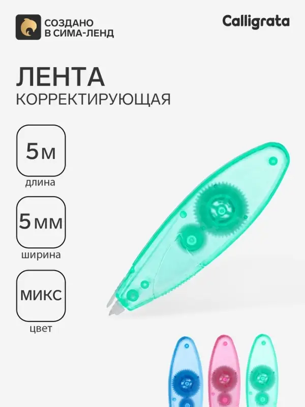 Корректор-лента, 5 м &times; 5 мм, блистер, европодвес, МИКС