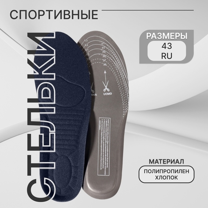 Стельки для обуви, универсальные, спортивные, р-р RU до 43 (р-р Пр-ля до 44), 27,5 см, пара, цвет тёмно-синий Стельки для обуви, универсальные, спортивные, р-р RU до 43 (р-р Пр-ля до 44), 27,5 см, пара, цвет тёмно-синий