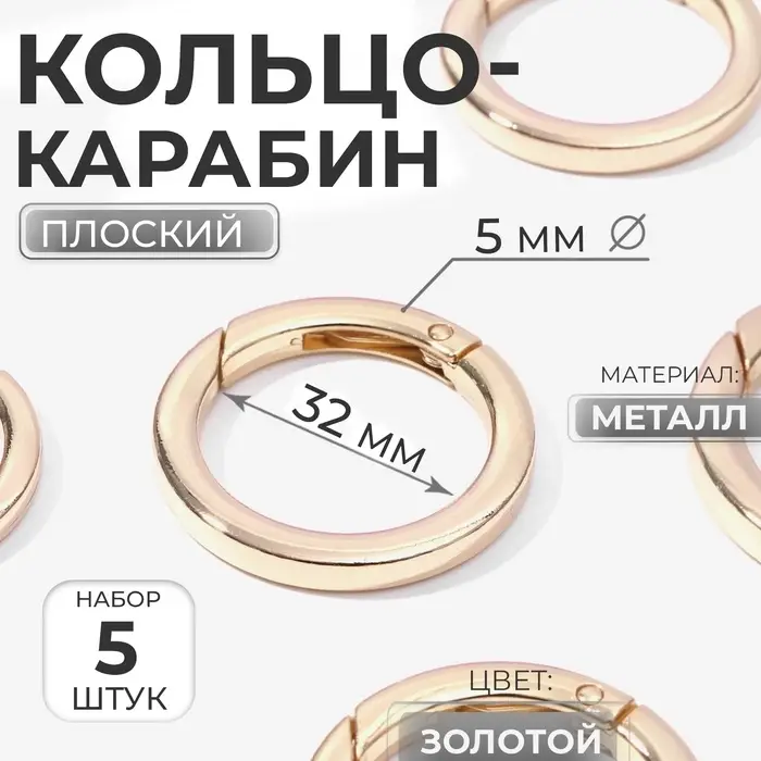 Кольцо-карабин плоский, d=32/42 мм, толщина - 5 мм, 5 шт., цвет золотой
