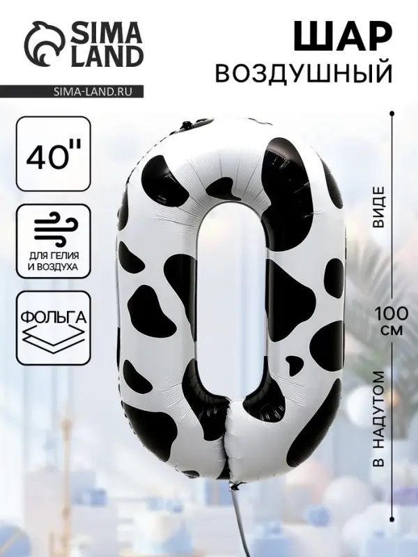 Воздушный шар фольгированный 40" &laquo;Цифра 0&raquo;