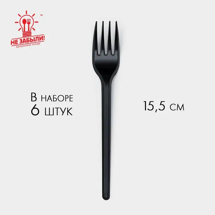 Вилки одноразовые Не ЗАБЫЛИ!, набор 6 шт., пластик, 15.5 см, столовая, чёрная Вилки одноразовые Не ЗАБЫЛИ!, набор 6 шт., пластик, 15.5 см, столовая, чёрная
