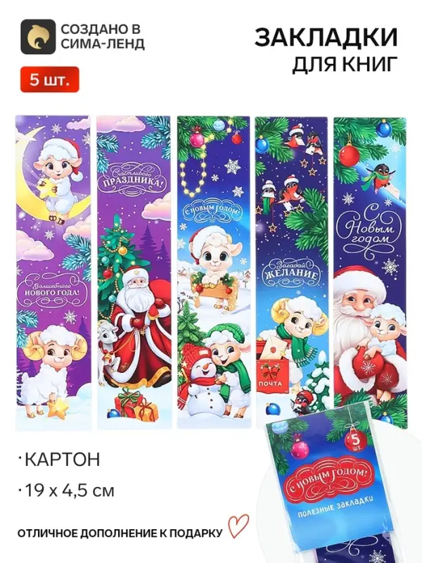 Закладки для книг картонные 5 шт. &laquo;Символ года&raquo;