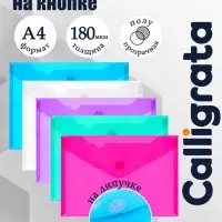 Папка-конверт на липучке А4, 180 мкм, Calligrata, глянцевая, полупрозрачная, МИКС