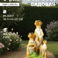 Садовая фигура из гипса &laquo;Сурикаты&raquo;, 36.5&times;14&times;22 см