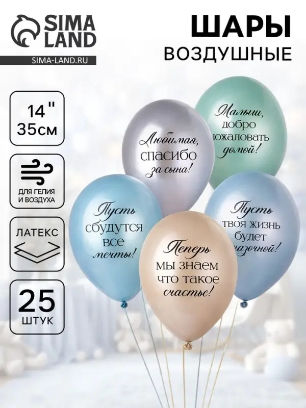 Воздушные шары латексные 14" &laquo;Любимая, спасибо за Сына!&raquo;, набор 25 шт.