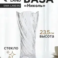 Ваза &laquo;Николь&raquo;, 23.5&times;10.5 см, стекло, прозрачная