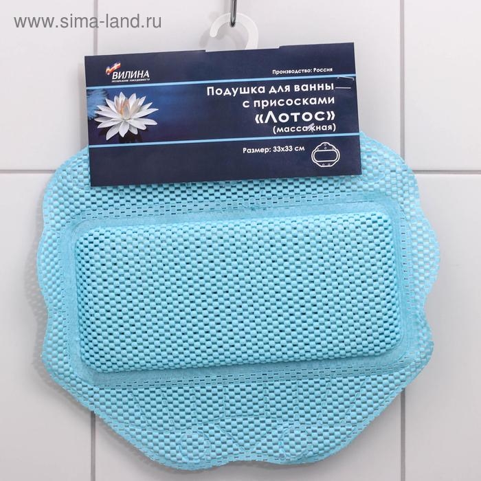 Подушка для ванны с присосками «Лотос», 33×33 см, цвет МИКС