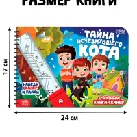 Книга-сканер "Тайна исчезнувшего кота"