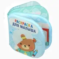Книжка - раскраска для ванны «Раскраска для малыша», Крошка Я, 12×12 см