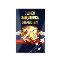Открытка &laquo;С 23 Февраля!&raquo;, 12&times;18 см