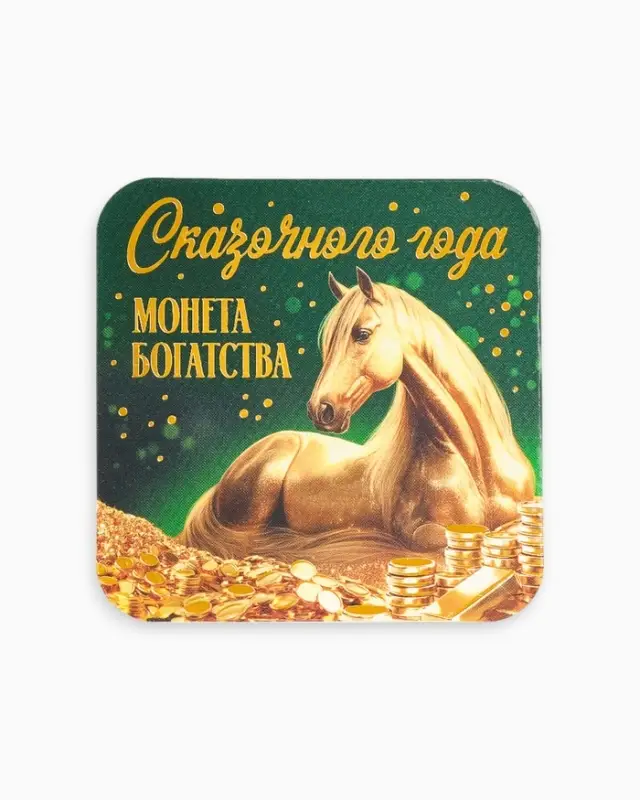 Монета новогодняя сувенирная «Сказочного года», латунь, диам 2.5см
