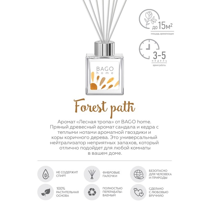 Диффузор ароматический лесная тропа BAGO home 45 мл