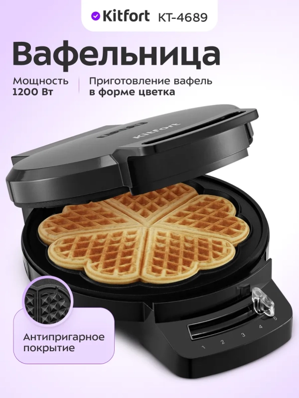 Вафельница для венских вафель КТ-4689 - 1200 Вт
