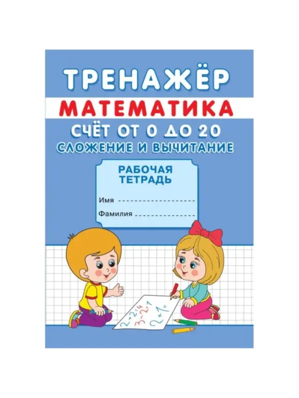 Тренажёр &laquo;Счёт от 0 до 20. Сложение и вычитание&raquo;
