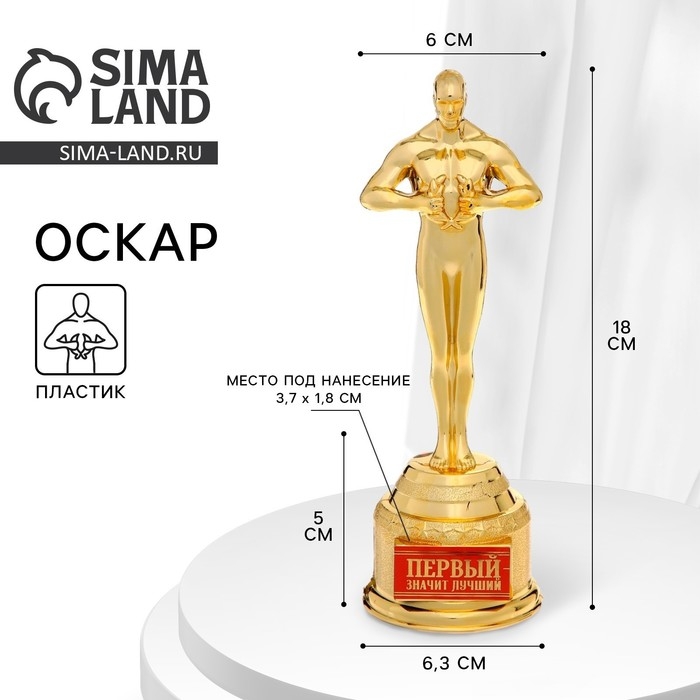 Кубок наградная фигура &laquo;Первый&raquo;, оскар, пластик, 18 х 6,3 см.