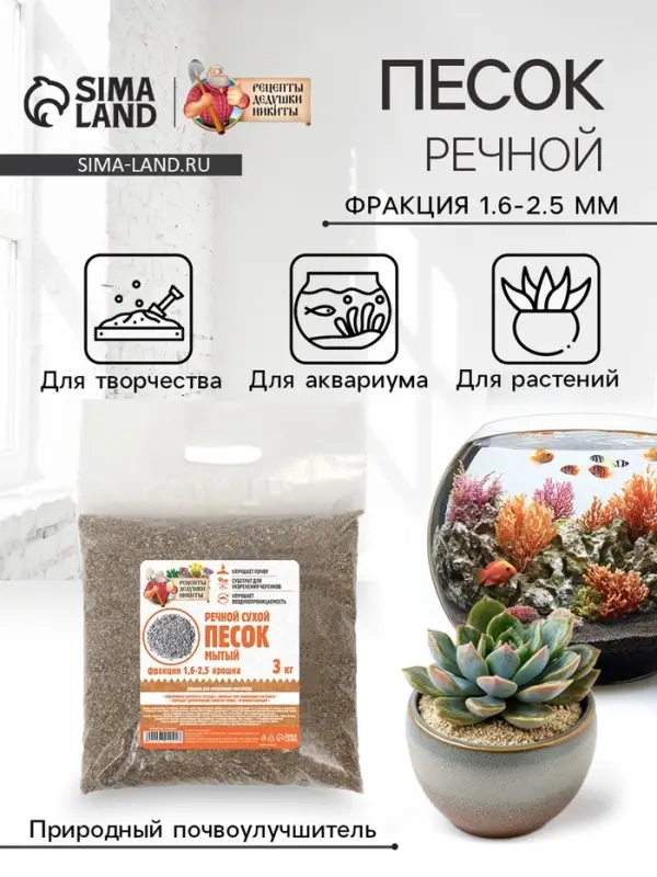 Речной песок &laquo;Рецепты дедушки Никиты&raquo;, сухой, фр 1.6-2.5, крошка, 3 кг