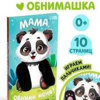 Детская книга-обнимашка &laquo;Мама, обними меня&raquo;, 8 стр.