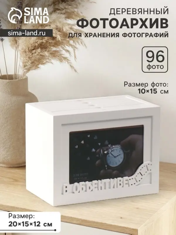 Фотоархив на 96 фото 10&times;15 см с фоторамкой 10&times;15 см &laquo;В объективе&raquo;, белый, 20&times;15&times;12 см