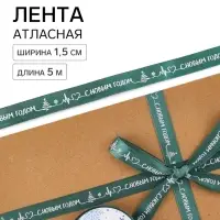 Лента атласная &laquo;С Новым годом!&raquo;, 1.5 см &times; 5 м, зелёная
