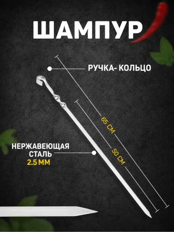 Шампур с ручкой-кольцом, 65 см, рабочая длина - 50 см, ширина - 18 мм, толщина - 2.5 мм, с узором