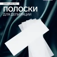 Полоски для депиляции, 20×7 см, 10 шт., белые