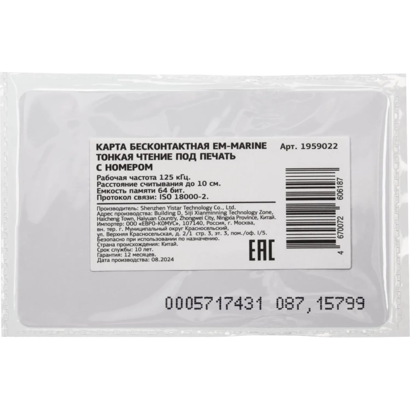 Карта бесконтактная EM-Marine тонкая чтение под печать с номером