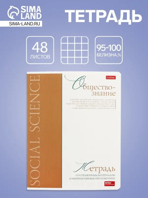 Тетрадь 48 листов в клетку «Буквица» Обществознание, белые листы Тетрадь 48 листов в клетку «Буквица» Обществознание, белые листы