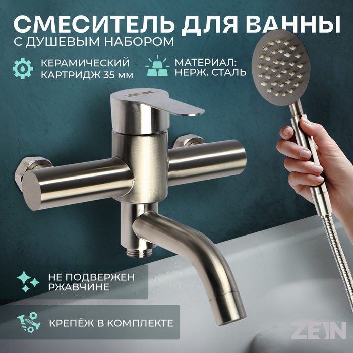 Смеситель для ванны ZEIN Z3489, изогнутый излив, душевой набор, нержавеющая сталь, сатин Смеситель для ванны ZEIN Z3489, изогнутый излив, душевой набор, нержавеющая сталь, сатин