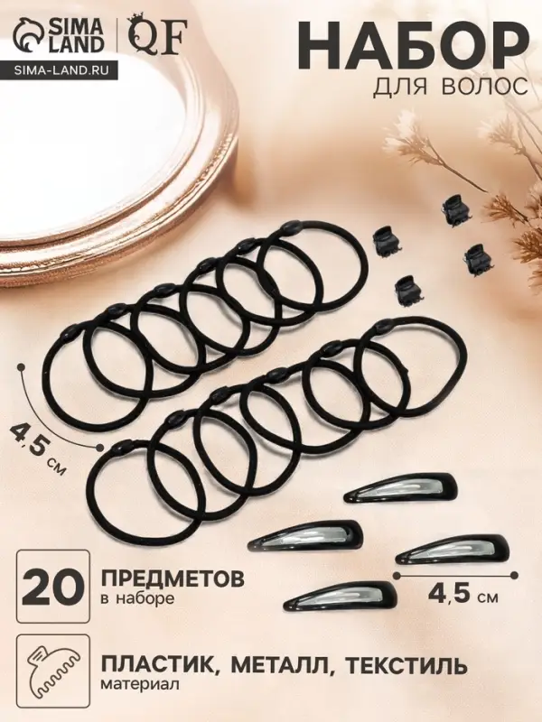 Набор для волос QF &laquo;Совершенство&raquo;, 4 невидимки, 4 краба, 12 резинок, чёрный