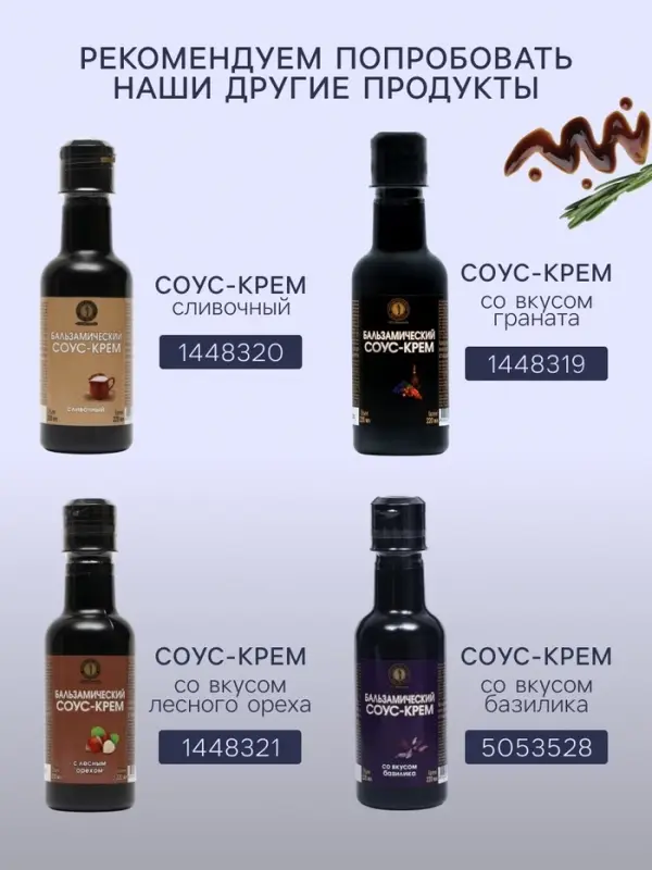 Бальзамический соус-крем со вкусом граната, 220 мл