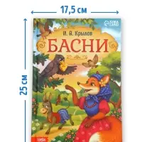 Книга в твёрдом переплете &laquo;И. А. Крылов. Басни&raquo;, 128 стр.