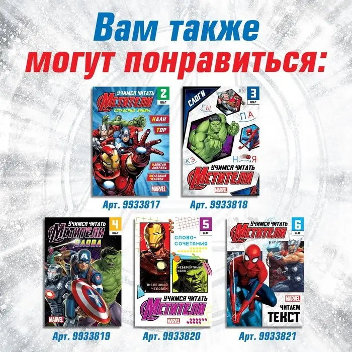 Книга обучающая «Учимся читать. Учим гласные», 1 шаг, 24 стр., А5, Мстители